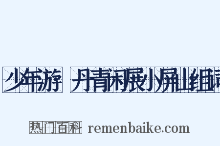 少年游·丹青闲展小屏山组词是什么意思的图片